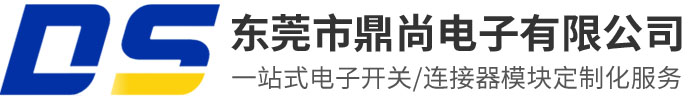 東莞市鼎尚電子有限公司